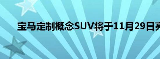 宝马定制概念SUV将于11月29日亮相