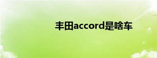 丰田accord是啥车