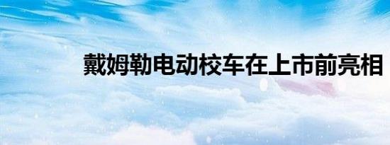 戴姆勒电动校车在上市前亮相