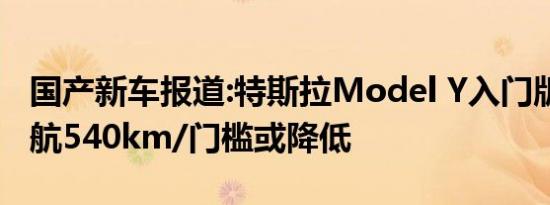 国产新车报道:特斯拉Model Y入门版曝光 续航540km/门槛或降低