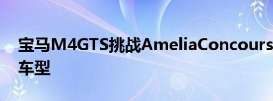 宝马M4GTS挑战AmeliaConcourse最好的车型