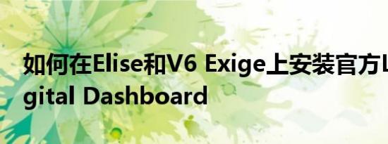 如何在Elise和V6 Exige上安装官方Lotus Digital Dashboard