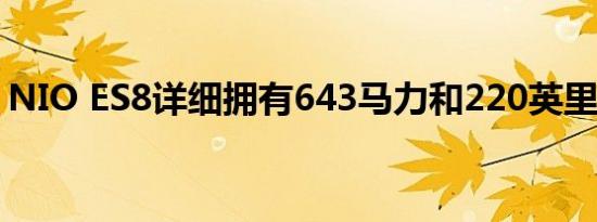 NIO ES8详细拥有643马力和220英里的射程