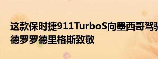 这款保时捷911TurboS向墨西哥驾驶王牌佩德罗罗德里格斯致敬