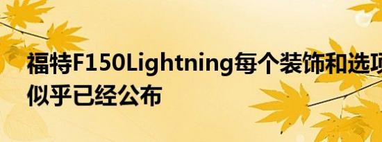 福特F150Lightning每个装饰和选项的价格似乎已经公布