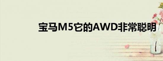 宝马M5它的AWD非常聪明