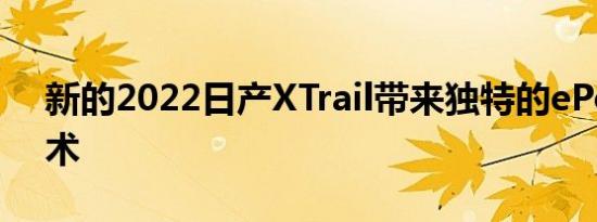 新的2022日产XTrail带来独特的ePower技术