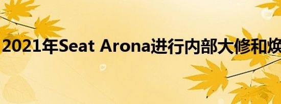 2021年Seat Arona进行内部大修和焕然一新