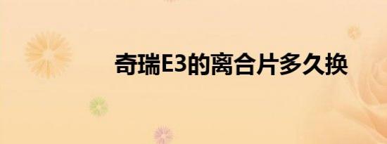 奇瑞E3的离合片多久换