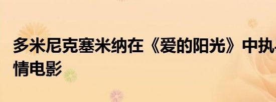 多米尼克塞米纳在《爱的阳光》中执导法国爱情电影