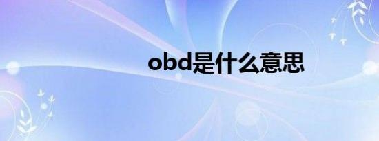 obd是什么意思