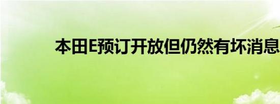 本田E预订开放但仍然有坏消息