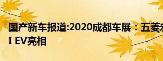 国产新车报道:2020成都车展：五菱宏光MINI EV亮相