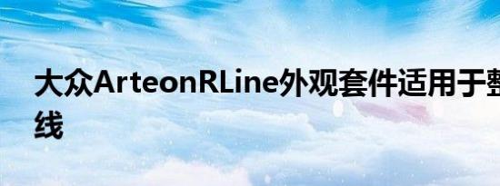 大众ArteonRLine外观套件适用于整个生产线