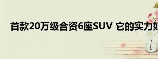 首款20万级合资6座SUV 它的实力如何？