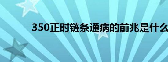 350正时链条通病的前兆是什么