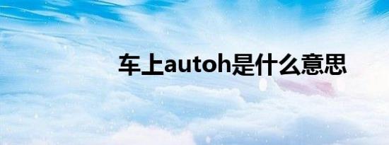 车上autoh是什么意思