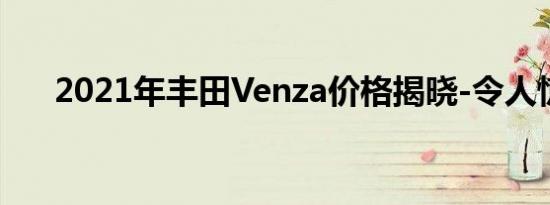 2021年丰田Venza价格揭晓-令人惊讶