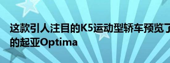 这款引人注目的K5运动型轿车预览了2021年的起亚Optima