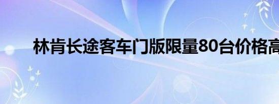 林肯长途客车门版限量80台价格高昂