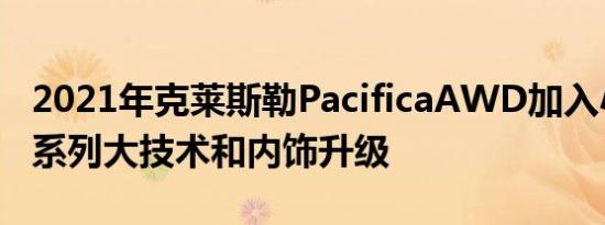 2021年克莱斯勒PacificaAWD加入小型货车系列大技术和内饰升级