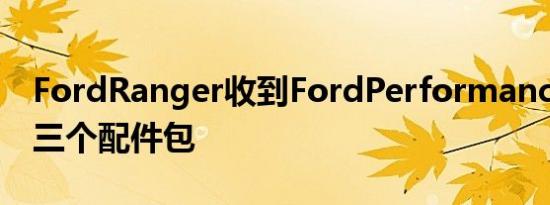 FordRanger收到FordPerformance提供的三个配件包