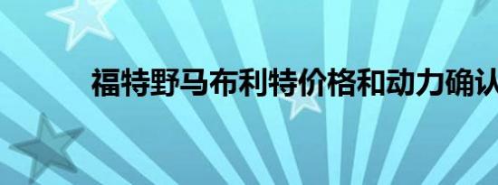 福特野马布利特价格和动力确认