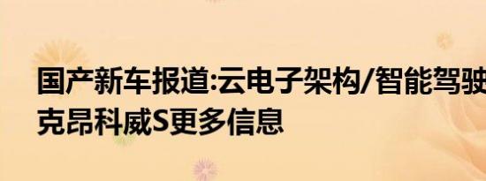 国产新车报道:云电子架构/智能驾驶辅助 别克昂科威S更多信息