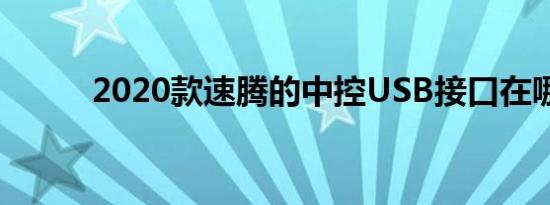 2020款速腾的中控USB接口在哪