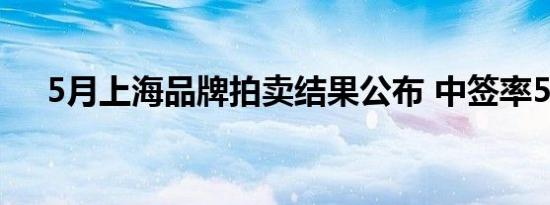 5月上海品牌拍卖结果公布 中签率5.0%