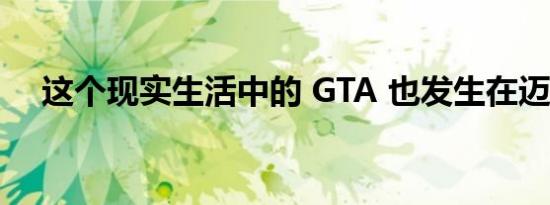 这个现实生活中的 GTA 也发生在迈阿密