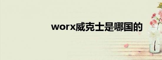 worx威克士是哪国的