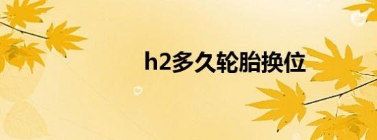 h2多久轮胎换位