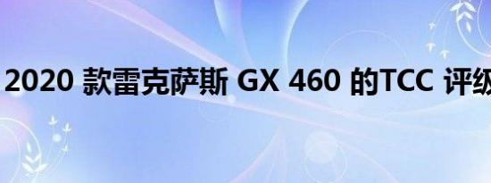 2020 款雷克萨斯 GX 460 的TCC 评级为 5.0