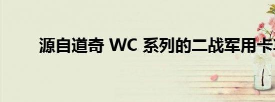 源自道奇 WC 系列的二战军用卡车