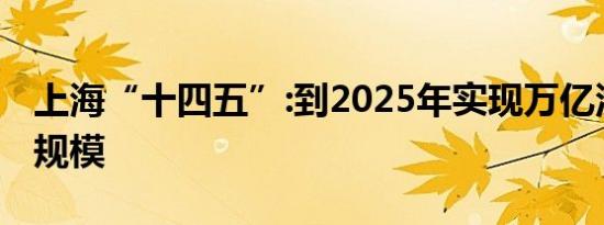 上海“十四五”:到2025年实现万亿汽车产业规模