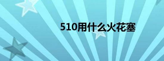 510用什么火花塞