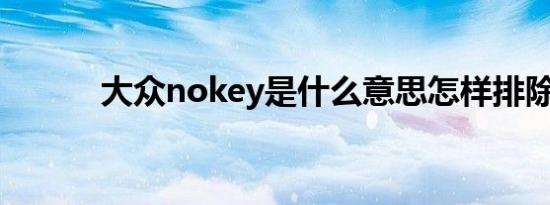 大众nokey是什么意思怎样排除