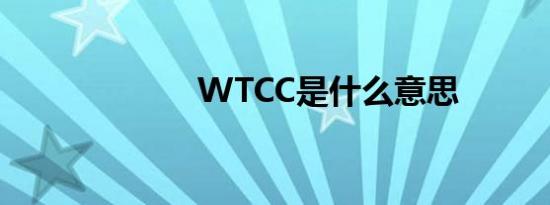 WTCC是什么意思