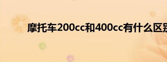 摩托车200cc和400cc有什么区别