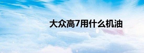 大众高7用什么机油