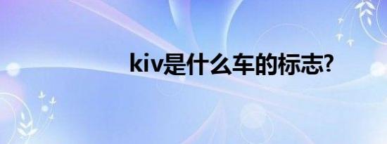 kiv是什么车的标志?