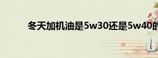 冬天加机油是5w30还是5w40的