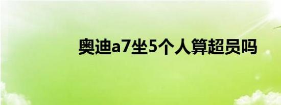 奥迪a7坐5个人算超员吗