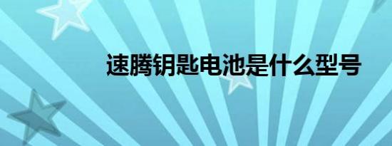 速腾钥匙电池是什么型号