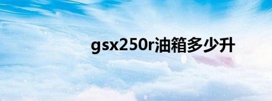 gsx250r油箱多少升