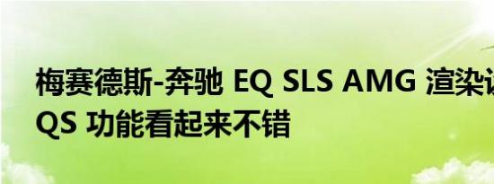 梅赛德斯-奔驰 EQ SLS AMG 渲染设法使 EQS 功能看起来不错