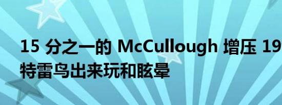 15 分之一的 McCullough 增压 1957 年福特雷鸟出来玩和眩晕