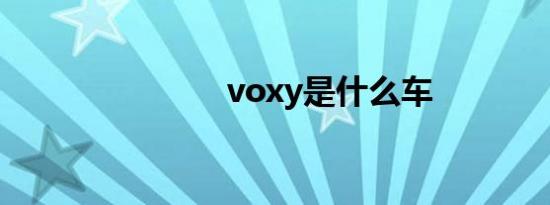 voxy是什么车