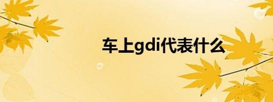 车上gdi代表什么